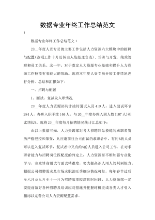 数据专业年终工作总结范文