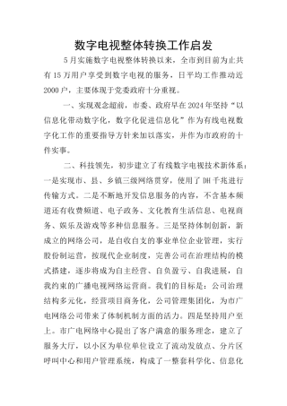 数字电视整体转换工作启发