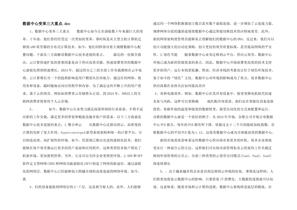 数据中心变革三大重点.doc_第1页