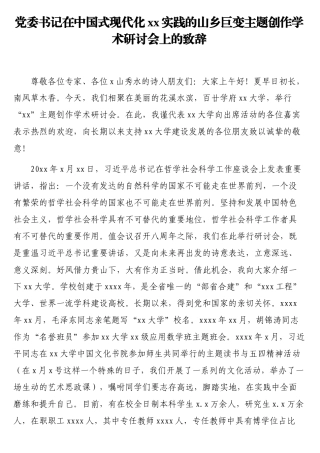 党委书记在中国式现代化实践的山乡巨变主题创作学术研讨会上的致辞