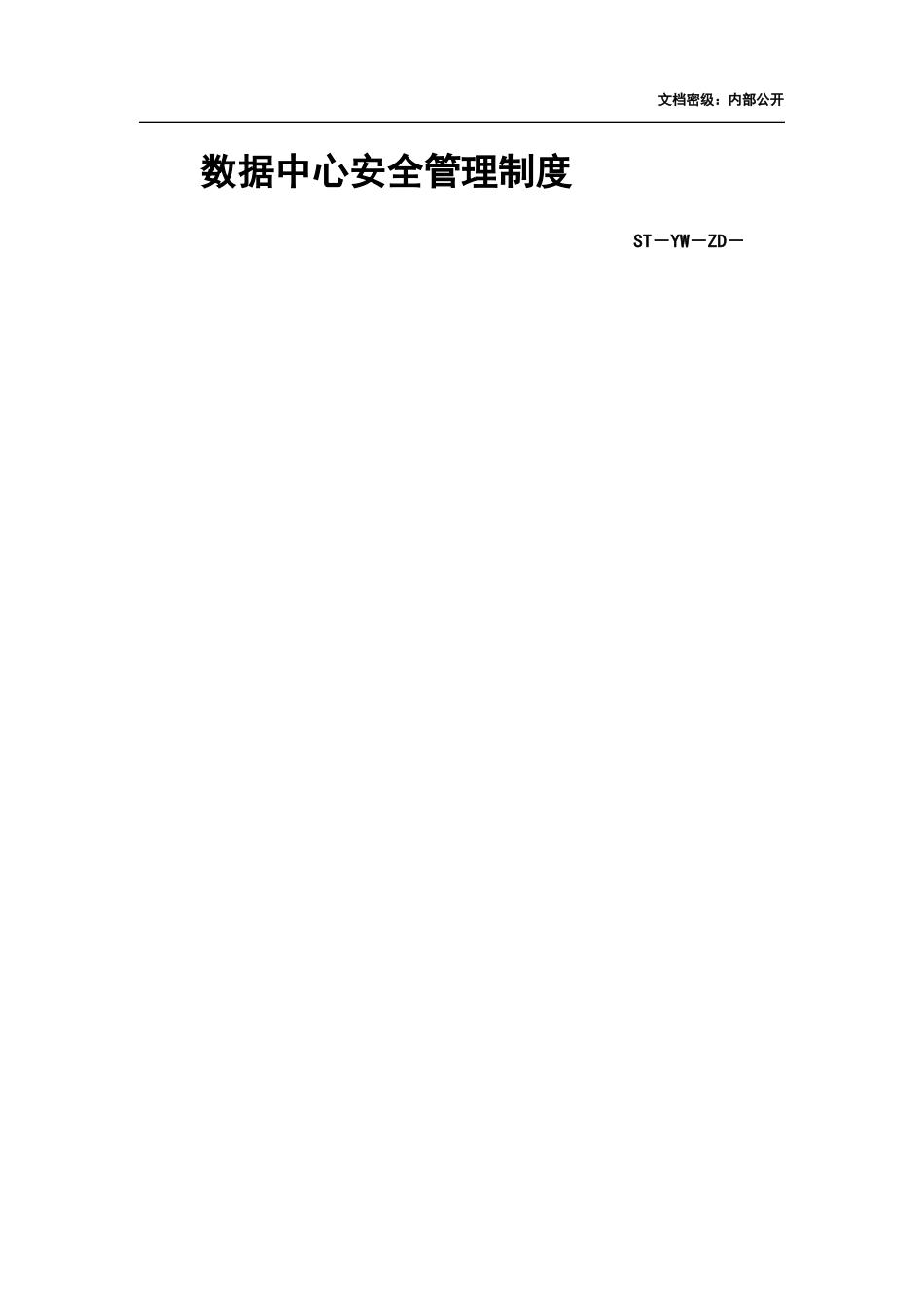 数据中心安全管理制度_第1页