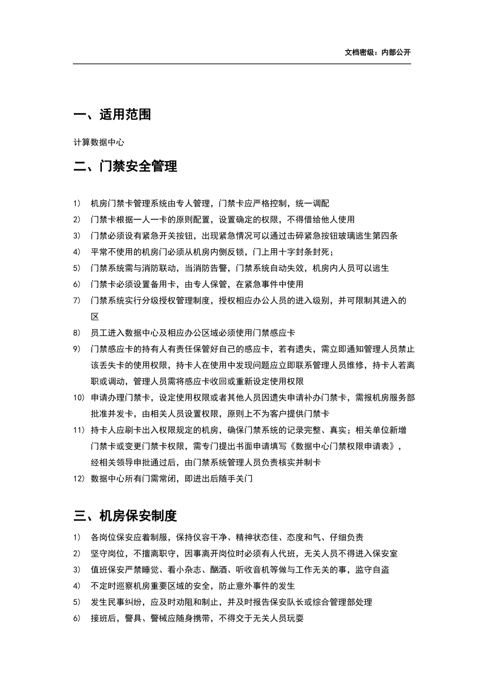 数据中心安全管理制度_第3页