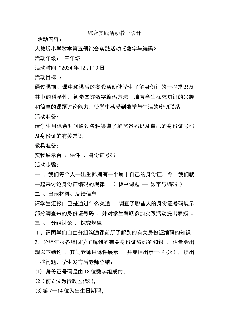 数字编码综合实践活动教学设计_第1页