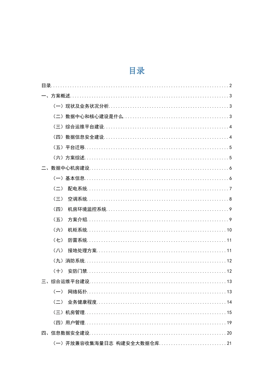 数据中心建设方案_第2页