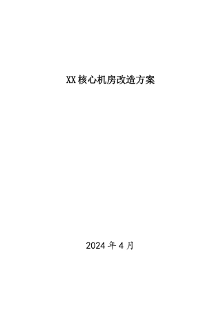数据中心建设方案