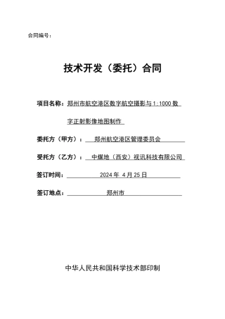 数字航空摄影测量与数字正射影像制作合同