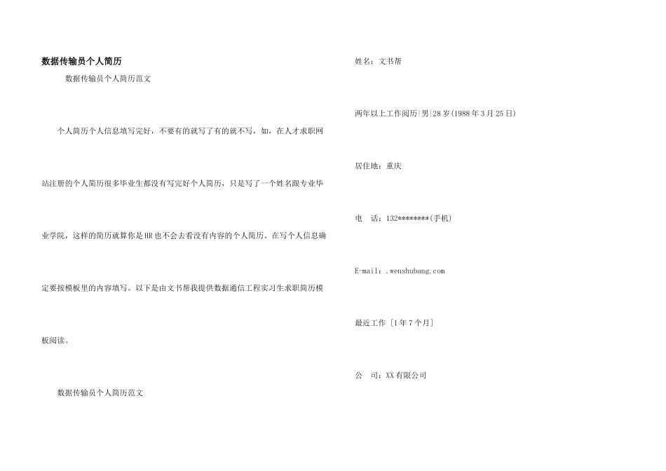 数据传输员个人简历_第1页