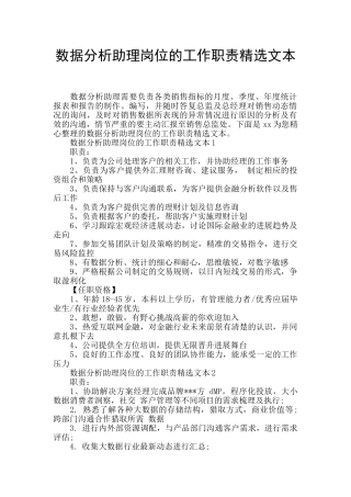 数据分析助理岗位的工作职责精选文本
