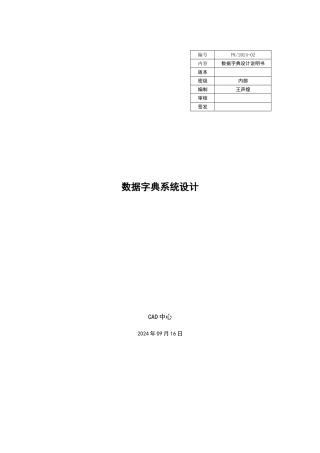 数据字典设计文档模板