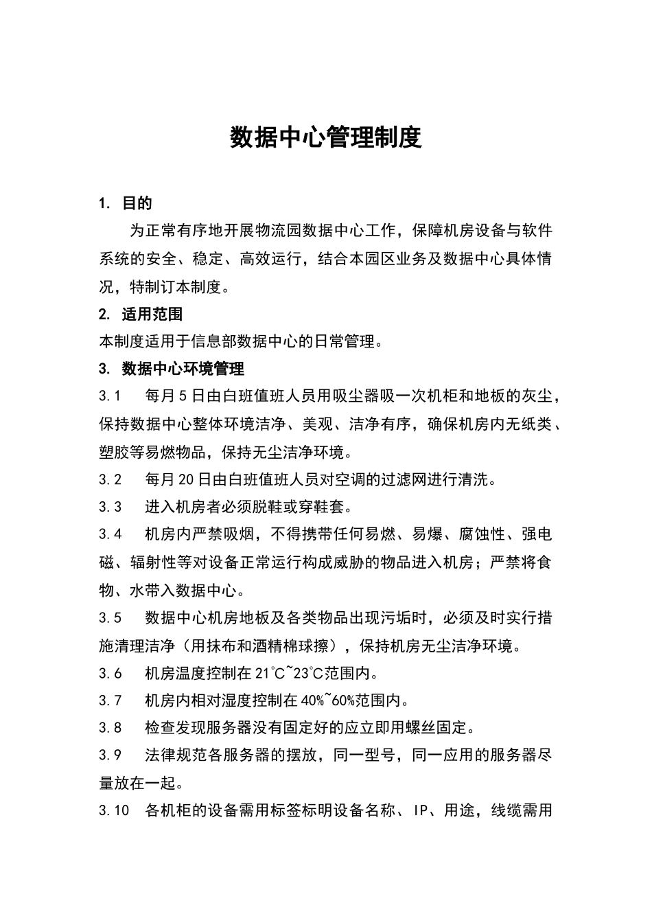 数据中心管理制度_第2页