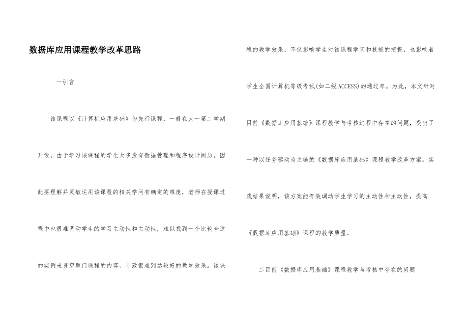 数据库应用课程教学改革思路_第1页