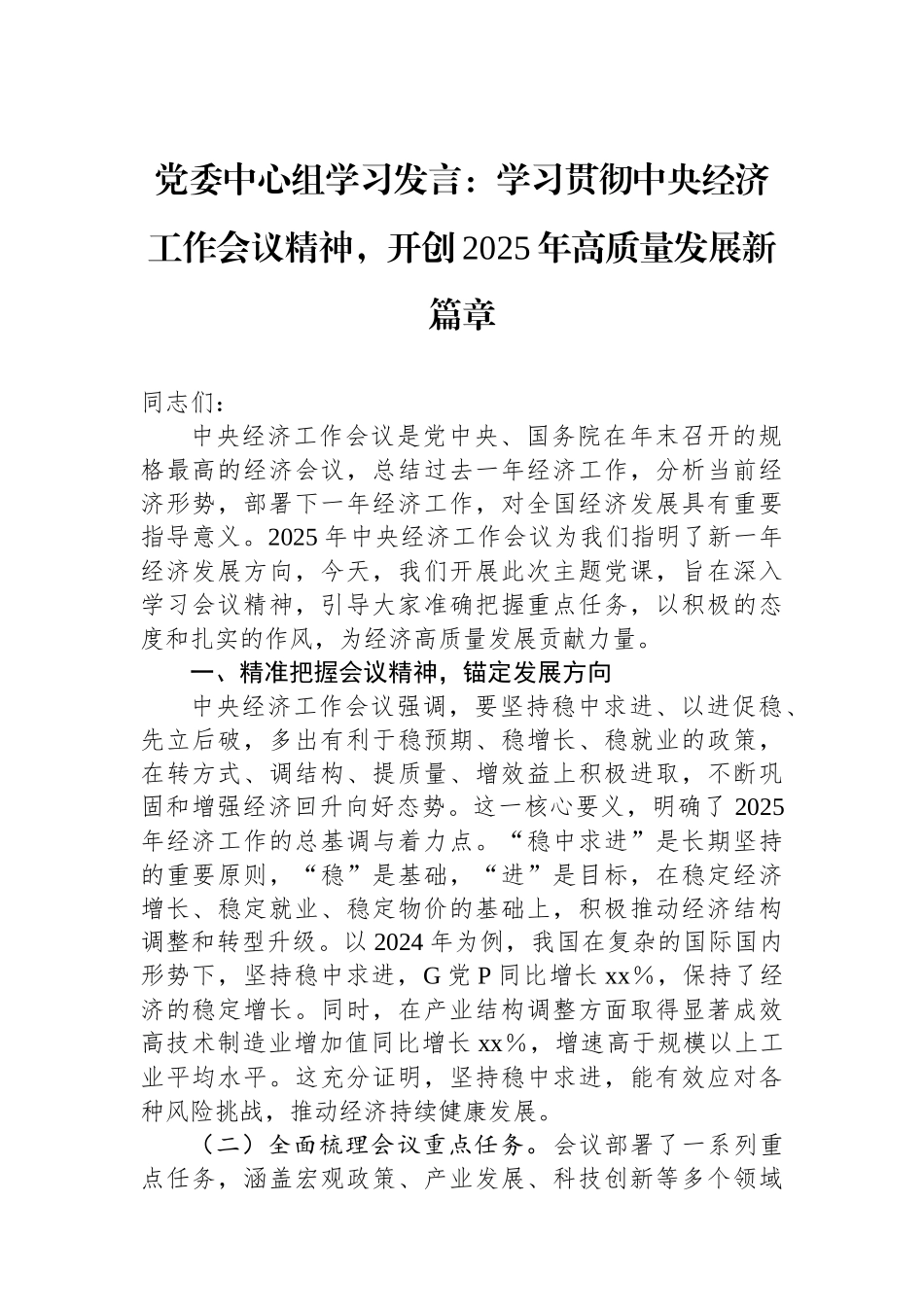 党委中心组学习发言：学习贯彻中央经济工作会议精神，开创2025年高质量发展新篇章_第1页