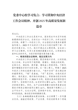 党委中心组学习发言：学习贯彻中央经济工作会议精神，开创2025年高质量发展新篇章