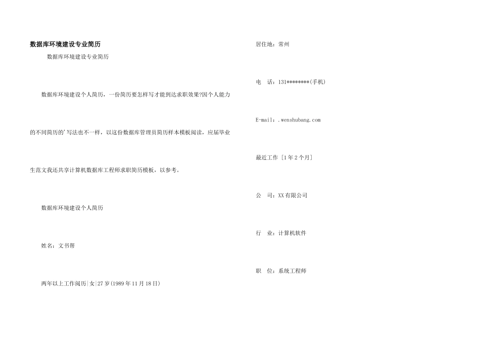 数据库环境建设专业简历_第1页