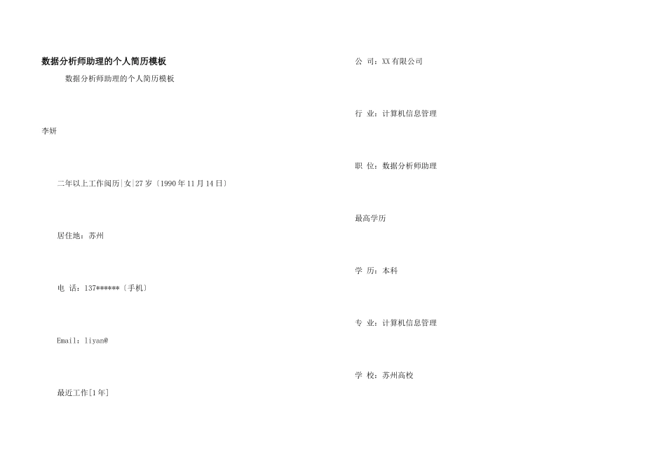数据分析师助理的个人简历模板_第1页