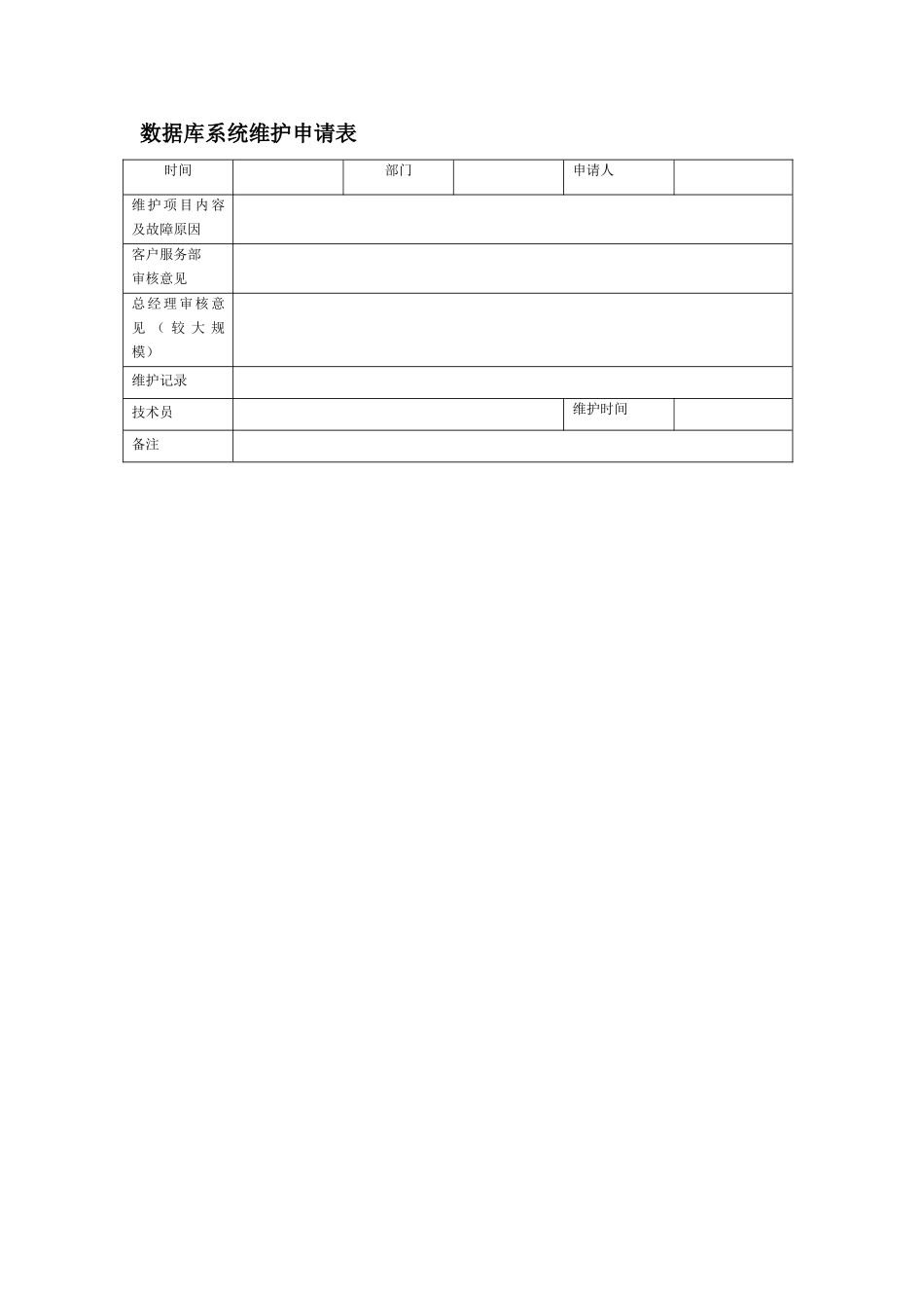 数据库系统维护申请表_第1页
