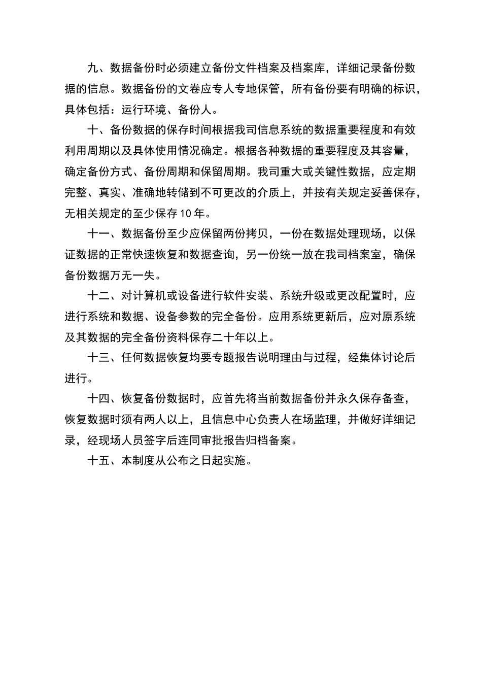 数据安全及备份恢复管理制度_第2页