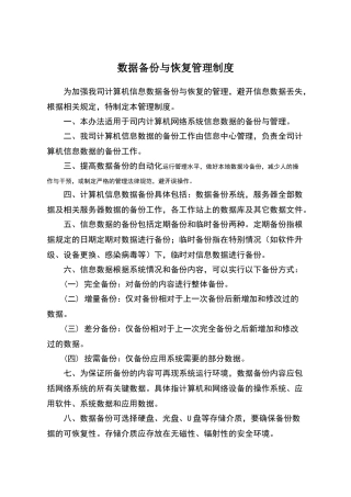 数据安全及备份恢复管理制度