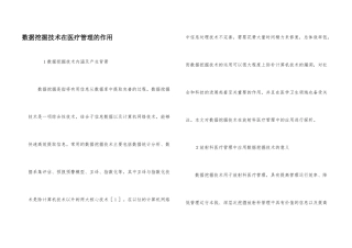 数据挖掘技术在医疗管理的作用