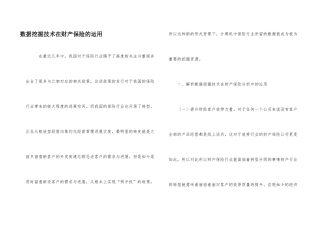 数据挖掘技术在财产保险的运用