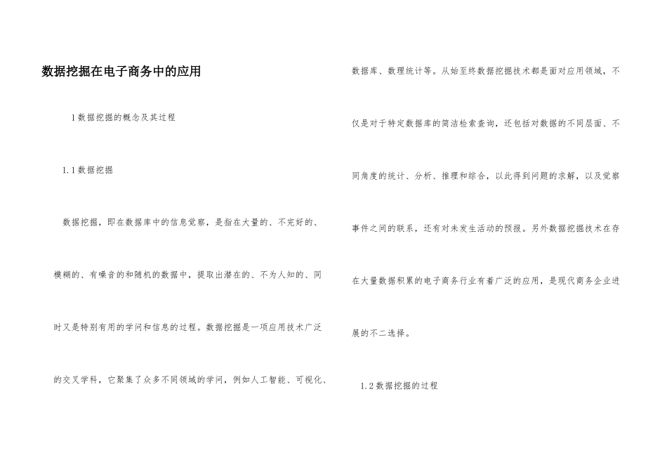 数据挖掘在电子商务中的应用_第1页