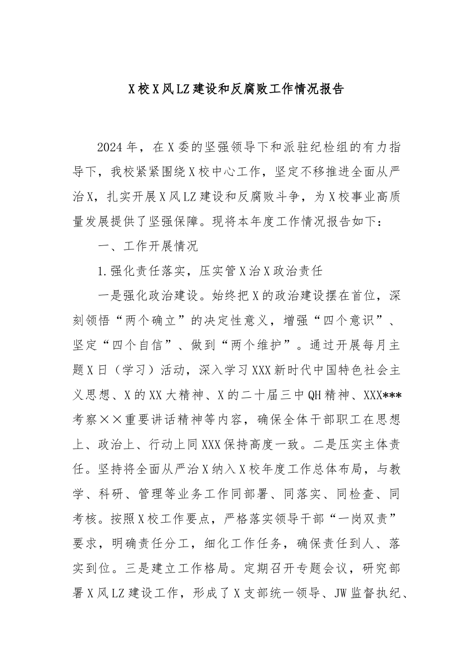 党校党风廉政建设和反腐败工作情况报告_第1页