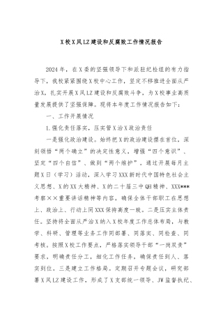 党校党风廉政建设和反腐败工作情况报告