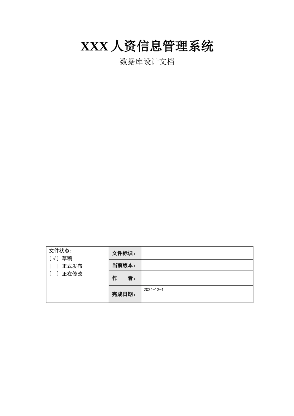 数据库设计文档_第1页