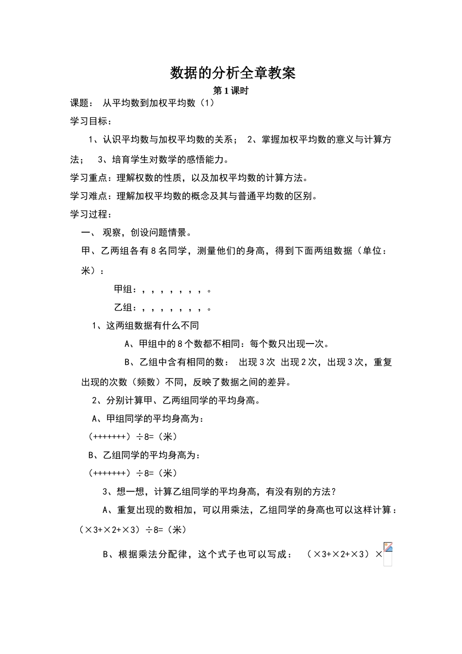 数据的分析全章教案_第1页