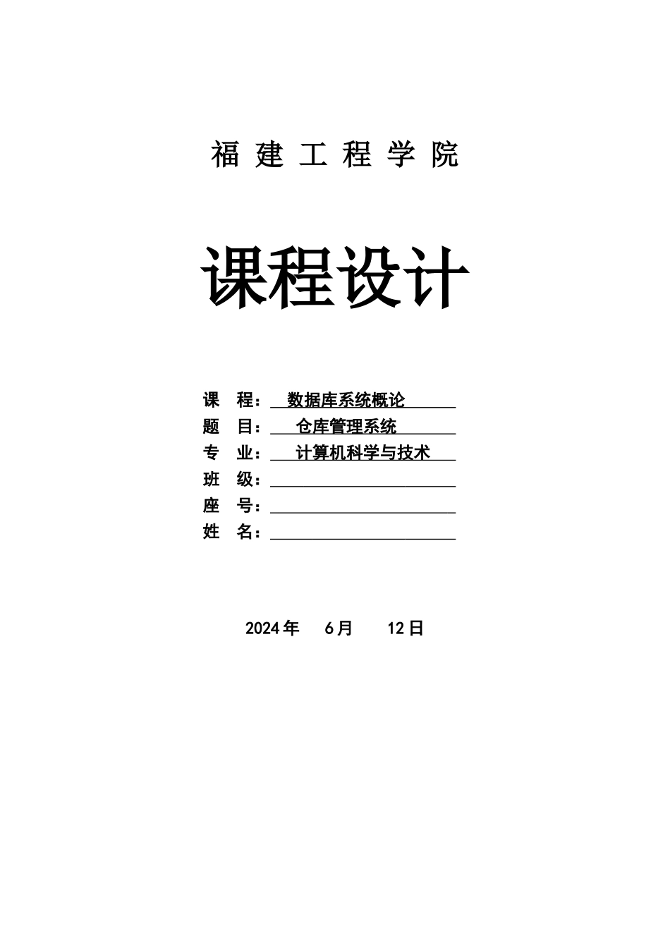 数据库课程设计仓库管理系统_第1页
