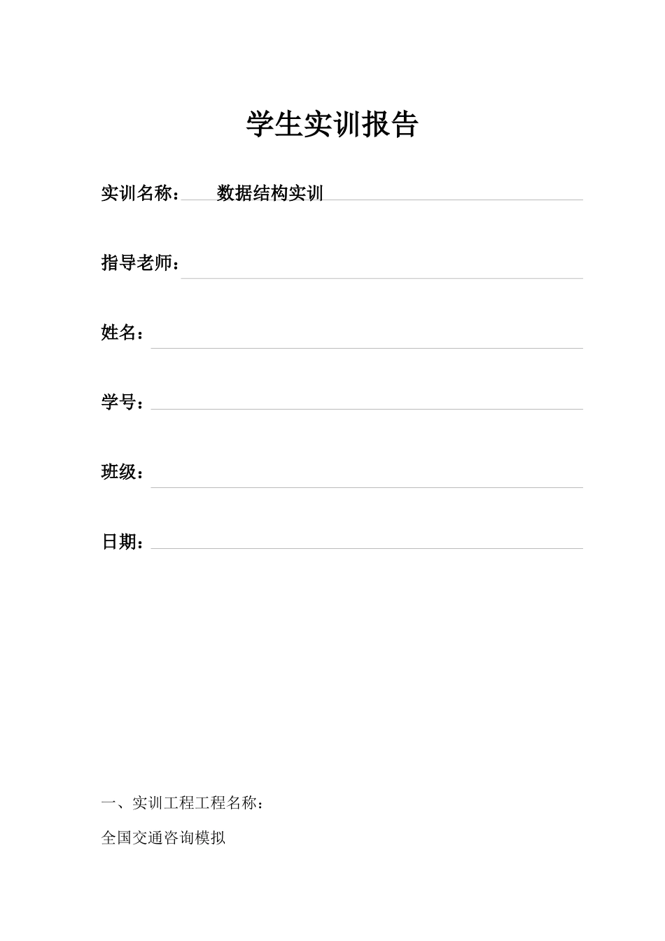 数据结构实训全国交通咨询模拟_第1页