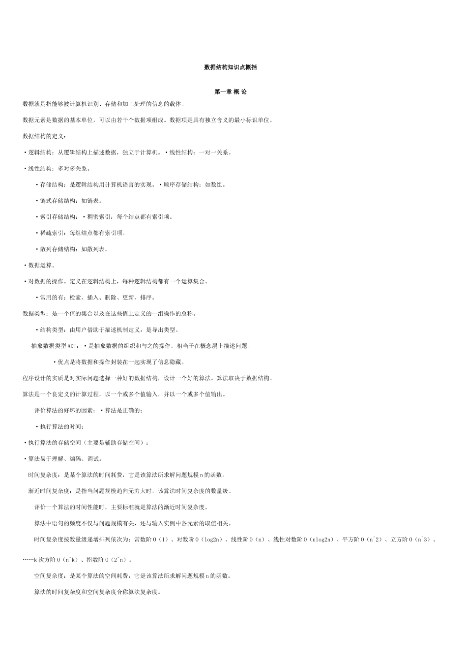 数据结构知识点总结76605_第1页