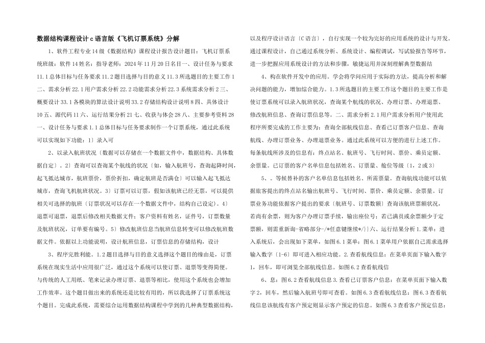 数据结构课程设计c语言版《飞机订票系统》分解_第1页
