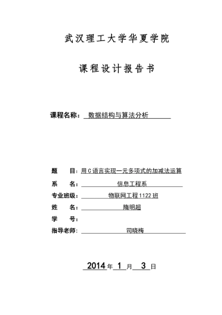 数据结构课程设计一元多项式的加减法运算