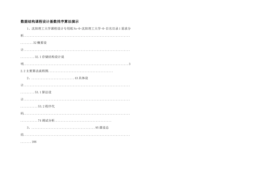 数据结构课程设计基数排序算法演示_第1页