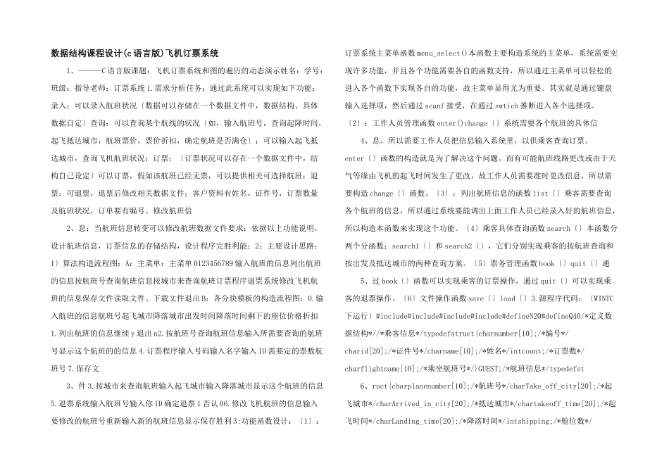 数据结构课程设计飞机订票系统_第1页