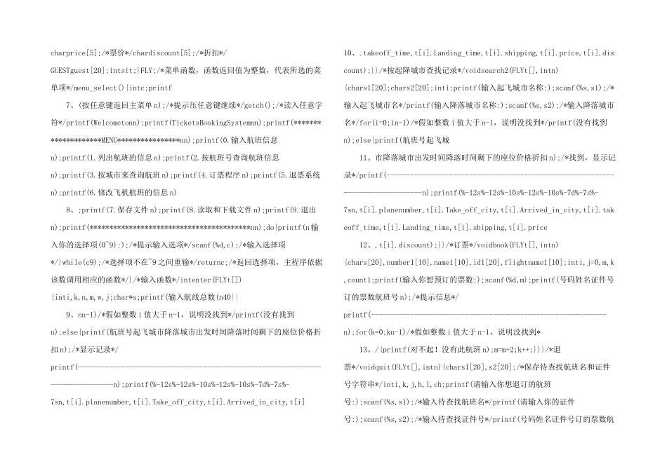 数据结构课程设计飞机订票系统_第2页