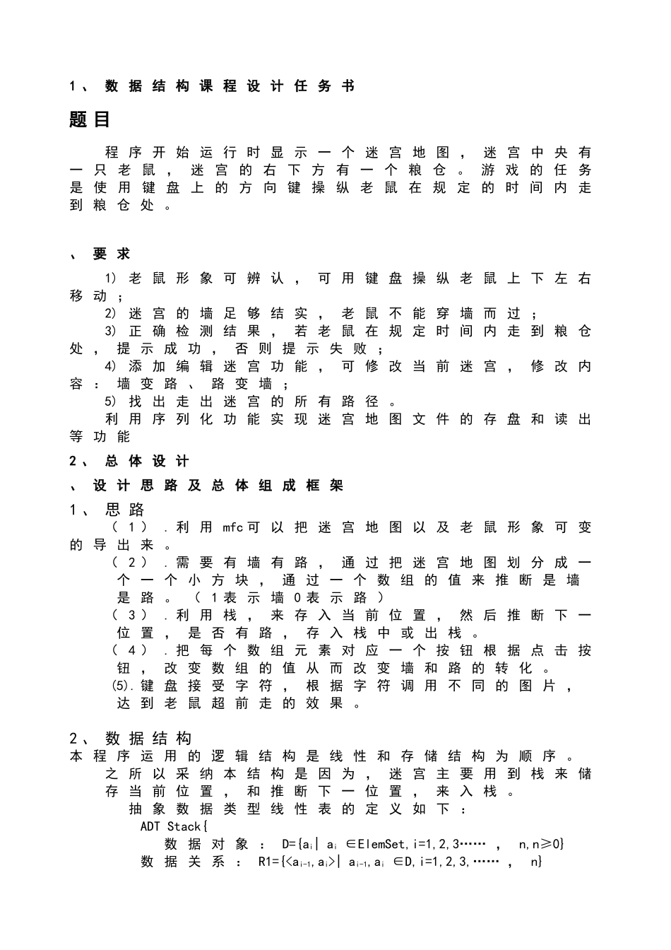 数据结构课程设计走迷宫游戏_第3页