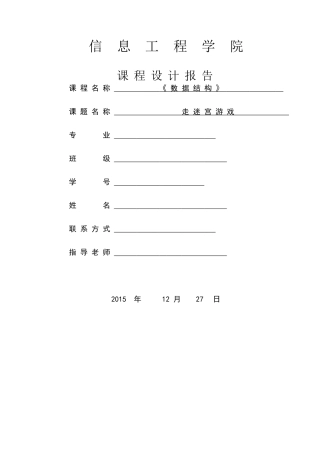 数据结构课程设计走迷宫游戏