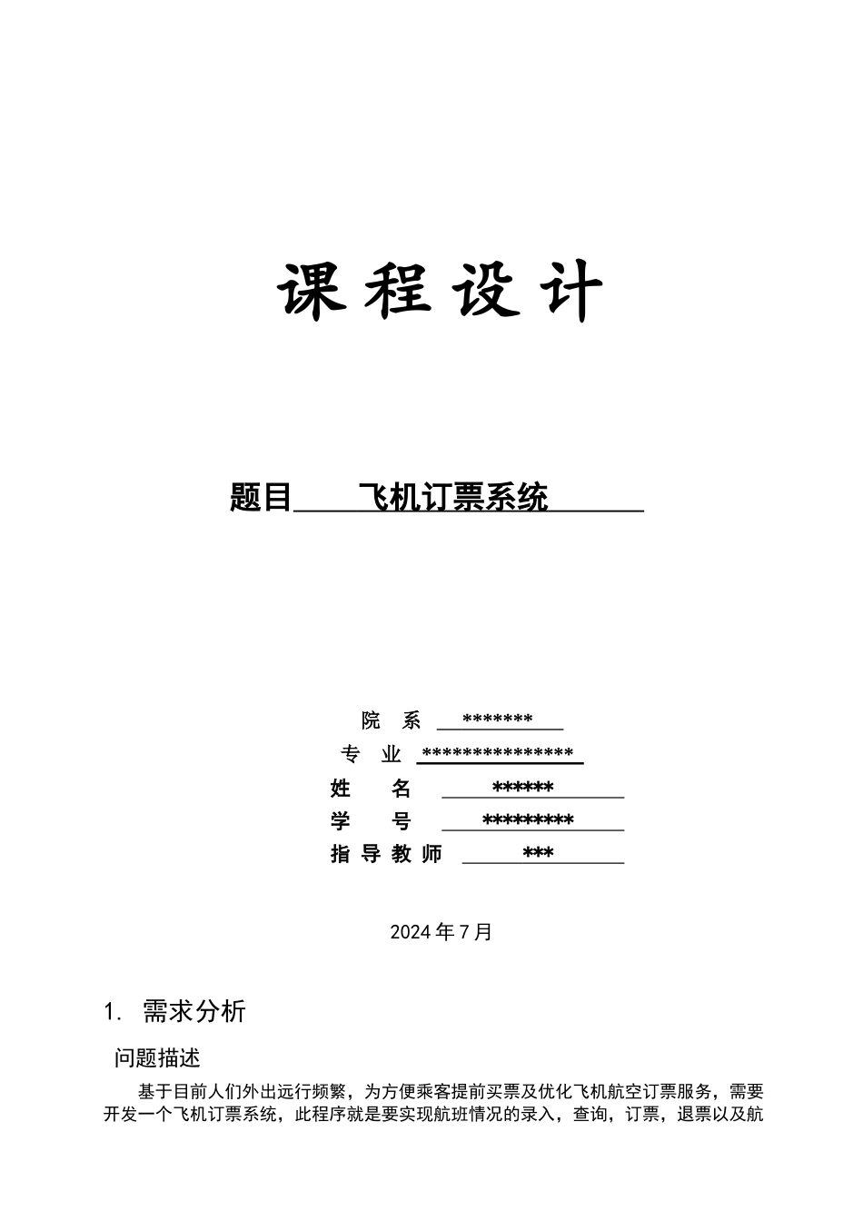 数据结构课程设计：飞机订票系统设计与实现_第1页
