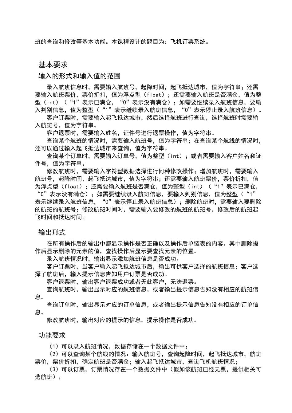 数据结构课程设计：飞机订票系统设计与实现_第2页