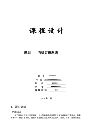 数据结构课程设计：飞机订票系统设计与实现