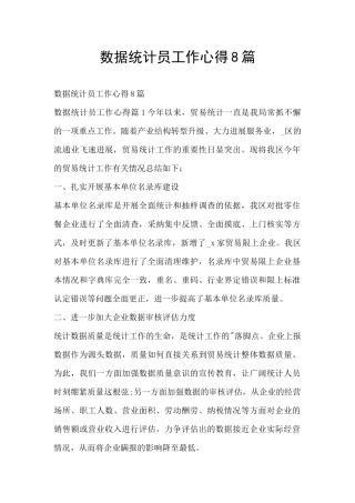 数据统计员工作心得8篇