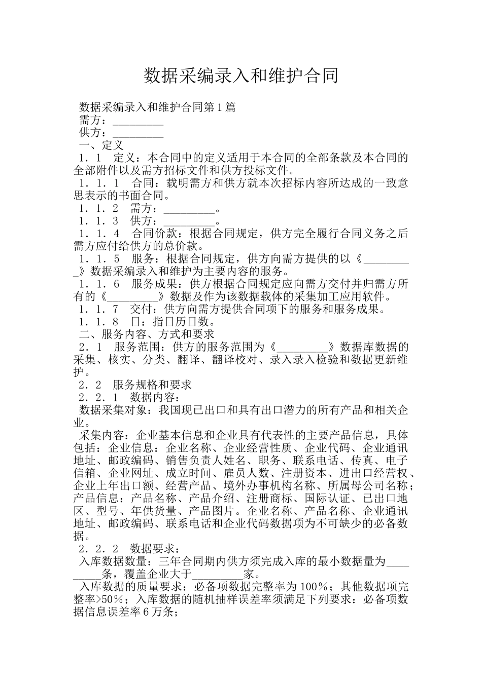 数据采编录入和维护合同_第1页