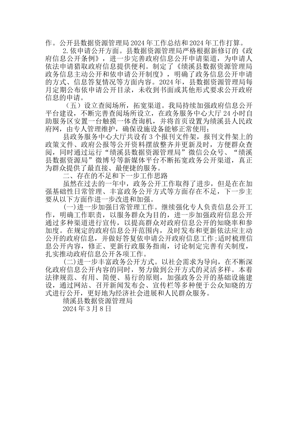 数据资源管理局政务公开工作总结_第2页