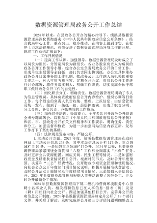 数据资源管理局政务公开工作总结