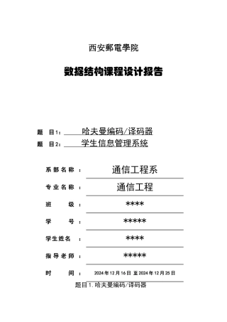 数据结构课程设计哈夫曼编码译码器