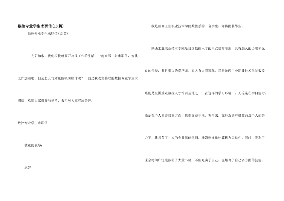 数控专业学生求职信(13篇)_第1页