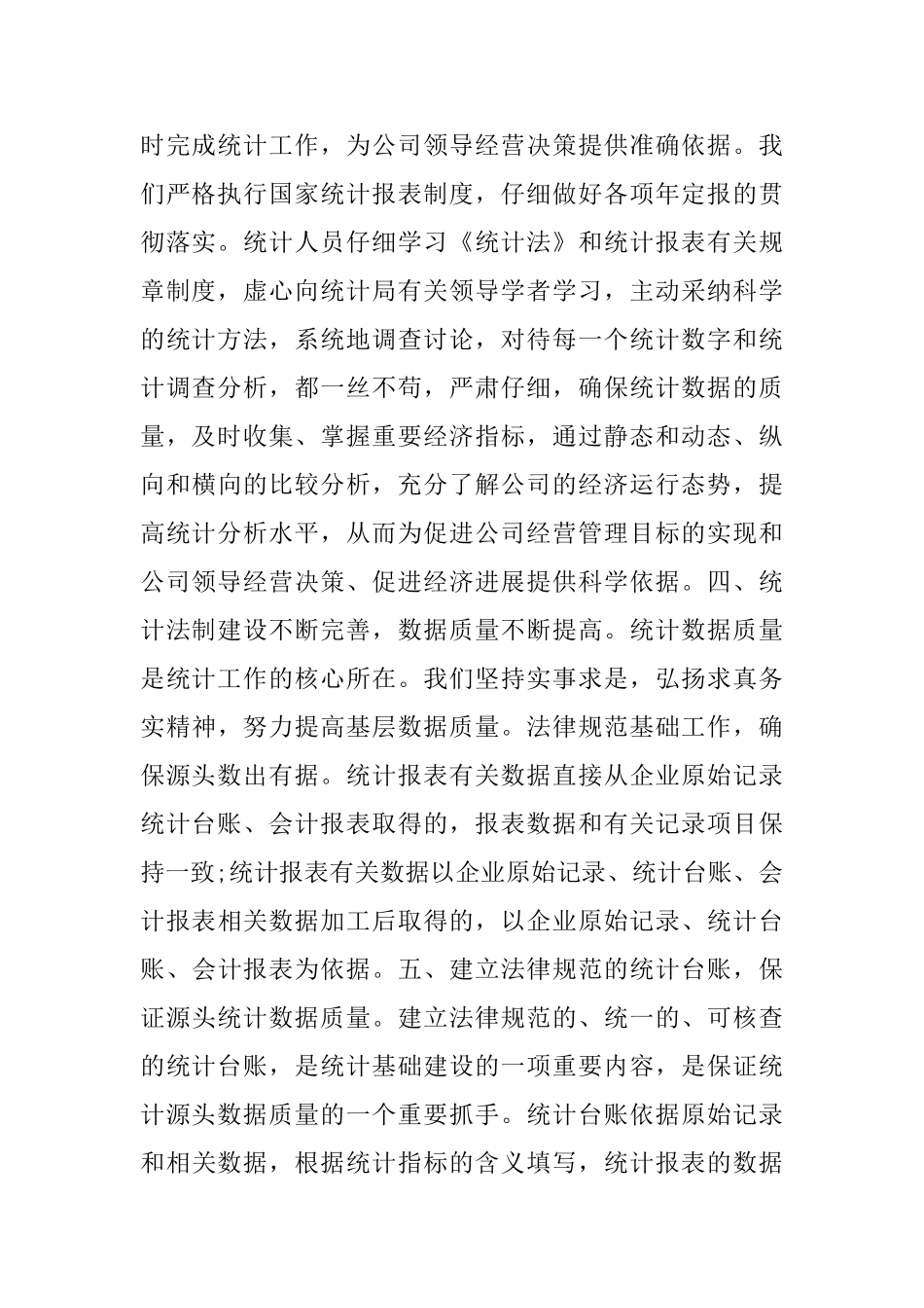 数据统计员个人工作总结范文_第2页