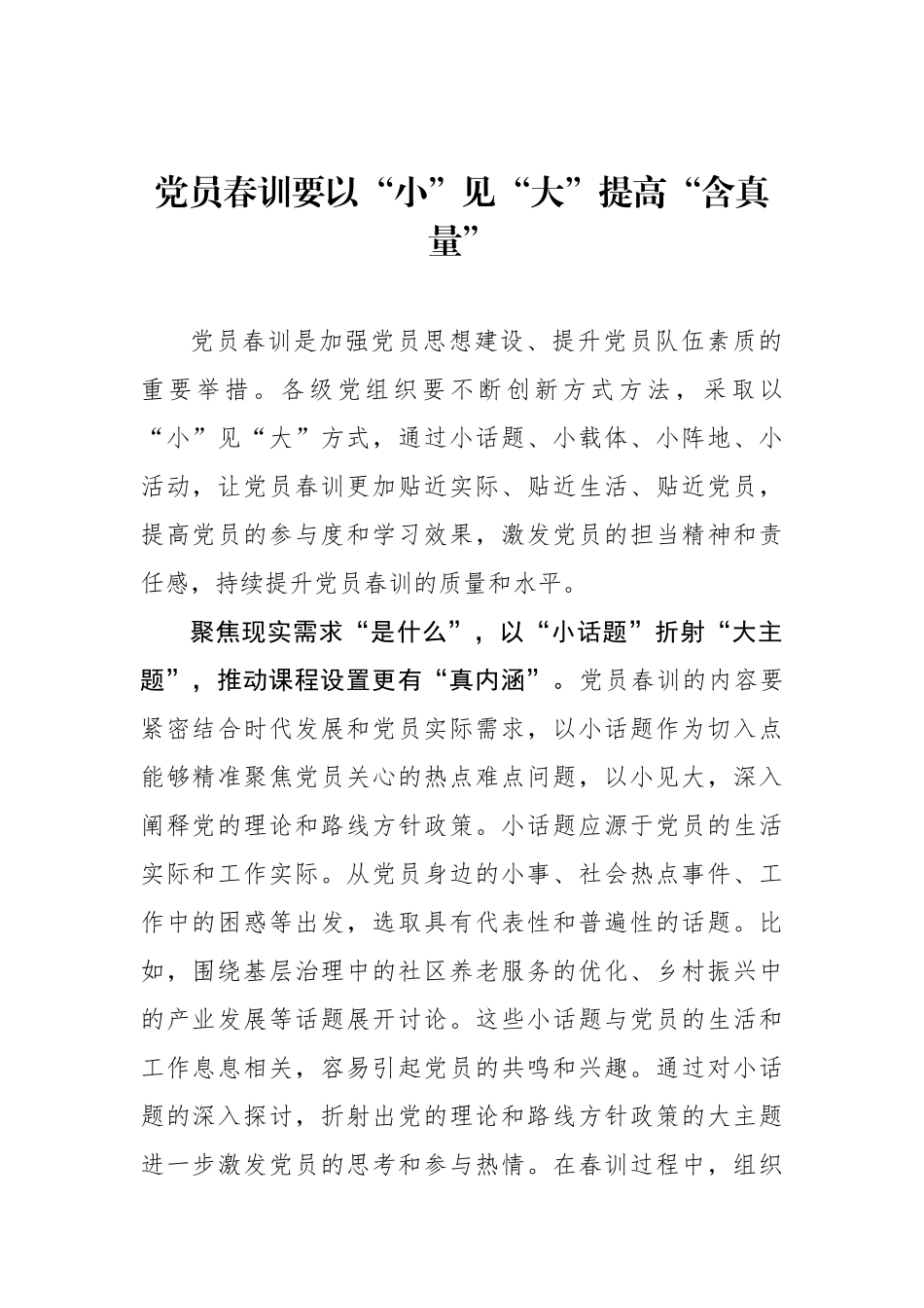 党员春训要以“小”见“大”提高“含真量”_第1页